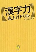 漢字力 底上げドリル