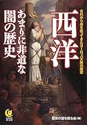 西洋 あまりに非道な闇の歴史 古代から血を吸ってきたヨーロッパ大陸の履歴