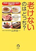 老けないのはどっち? 何を食べるか・どう食べるかで大差がつく