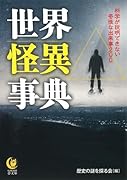 世界怪異事典 科学が説明できない奇怪な出来事200