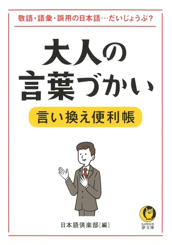 大人の言葉づかい言い換え便利帳 敬語・語彙・誤用の日本語・・・だいじょうぶ？