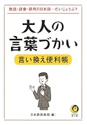 大人の言葉づかい言い換え便利帳 敬語・語彙・誤用の日本語・・・だいじょうぶ？