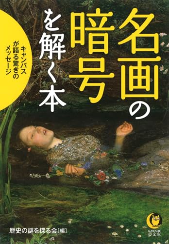 名画の暗号を解く本 キャンバスが語る驚きのメッセージ