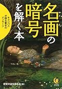 名画の暗号を解く本 キャンバスが語る驚きのメッセージ