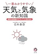 一番わかりやすい天気と気象の新知識 異常な空模様の「どうして？」に答える本