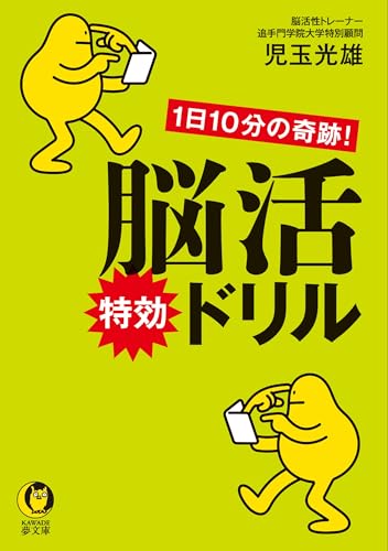 1日10分の奇跡!脳活特効ドリル