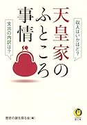 天皇家のふところ事情 収入はいかほど?支出の内訳は?