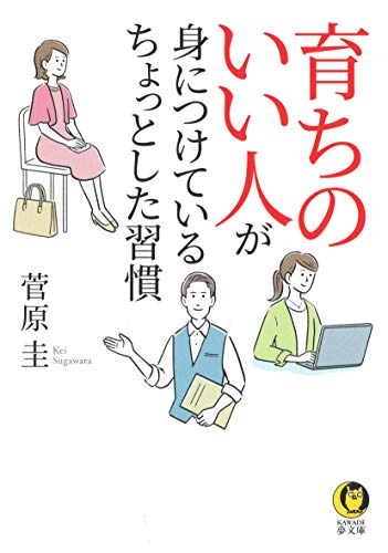 育ちのいい人が身につけている ちょっとした習慣
