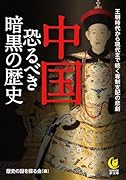 中国 恐るべき暗黒の歴史 王朝時代から現代まで続く専制支配の悲劇