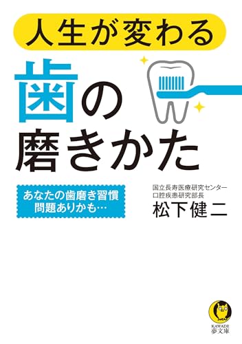 人生が変わる歯の磨きかた あなたの歯磨き習慣問題ありかも…