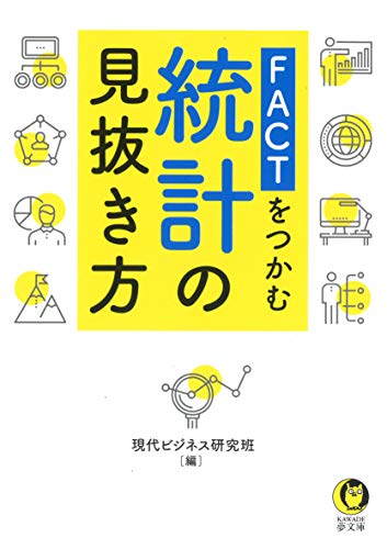 FACTをつかむ 統計の見抜き方 数字はウソをつかないが、統計はウソをつく