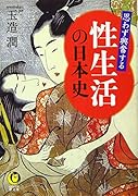 思わず興奮する 性生活の日本史 日本人の「夜の営み」はどう変わってきたのか