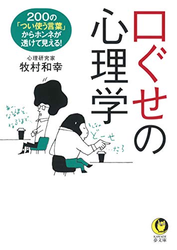 口ぐせの心理学 200の「つい使う言葉」からホンネが透けて見える！