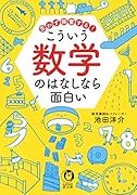 思わず興奮する! こういう数学のはなしなら面白い