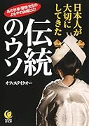 日本人が大切にしてきた伝統のウソ