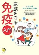 家族を守る免疫入門