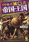 ワケあって滅亡した帝国・王国 まさかの真因を解き明かす!