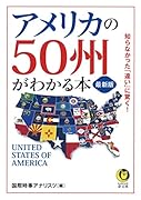 最新版 アメリカの50州がわかる本 知らなかった「違い」に驚く!