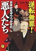 逆転無罪!日本史をザワつかせた悪人たち