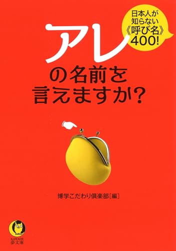 アレの名前を言えますか? 日本人が知らない《呼び名》400！