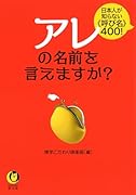 アレの名前を言えますか? 日本人が知らない《呼び名》400!