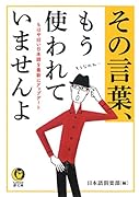 その言葉、もう使われていませんよ もはや旧い日本語を最新にアップデート