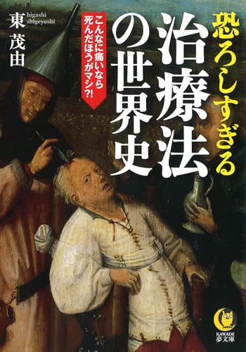 恐ろしすぎる治療法の世界史 こんなに痛いなら死んだ方がマシ！？