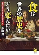 食は世界の歴史をどう変えたか