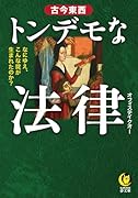 古今東西トンデモな法律