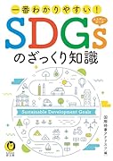 一番わかりやすい!SDGsのざっくり知識