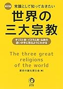 新訂版 常識として知っておきたい世界の三大宗教 キリスト教・イスラム教・仏教の違いが手に取るようにわかる