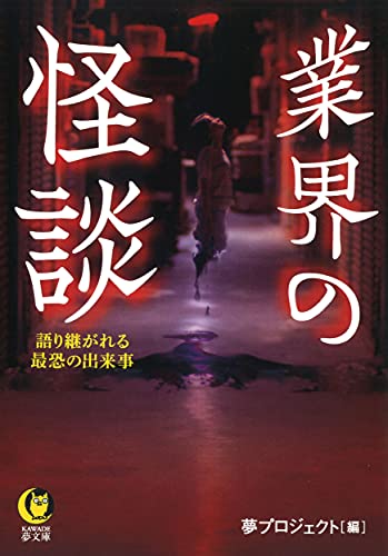 業界の怪談 語り継がれる最恐の出来事