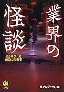 業界の怪談 語り継がれる最恐の出来事