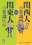 最新版 関西人の常識vs関東人の常識