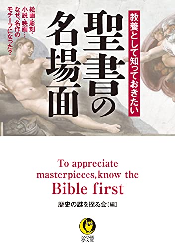 教養として知っておきたい 聖書の名場面 絵画・彫刻・小説・映画・・・なぜ、名作のモチーフになった？
