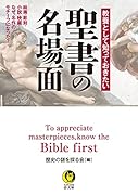 教養として知っておきたい 聖書の名場面 絵画・彫刻・小説・映画・・・なぜ、名作のモチーフになった？