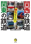 関西の鉄道 関東の鉄道 勝ちはどっち?