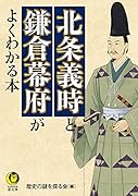 北条義時と鎌倉幕府がよくわかる本