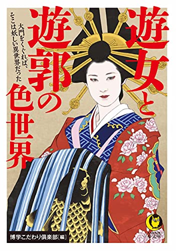 遊女と遊郭の色世界 大門をくぐれば、そこは妖しい異世界だった
