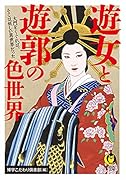 遊女と遊郭の色世界 大門をくぐれば、そこは妖しい異世界だった