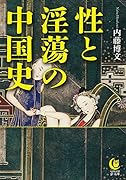 性と◯蕩の中国史