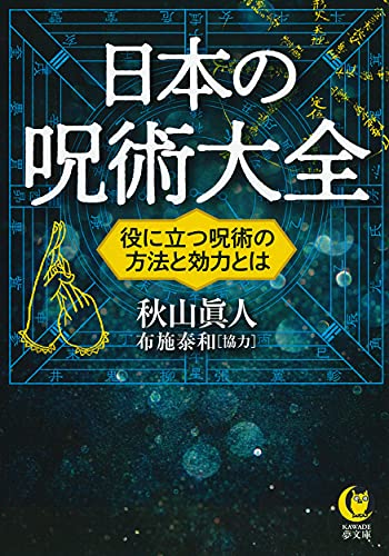 日本の呪術大全 役に立つ呪術の方法と効力とは
