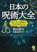 日本の呪術大全 役に立つ呪術の方法と効力とは