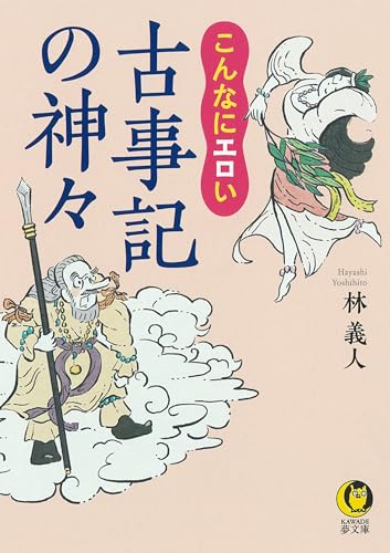 こんなにエロい 古事記の神々