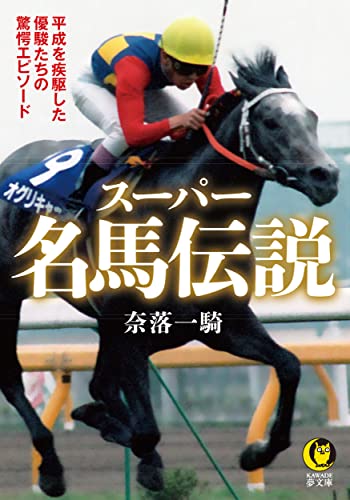 スーパー名馬伝説 平成を疾駆した優駿たちの驚愕エピソード