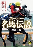 スーパー名馬伝説 平成を疾駆した優駿たちの驚愕エピソード