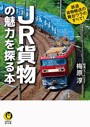 JR貨物の魅力を探る本 鉄道貨物輸送の舞台ウラのすべて!