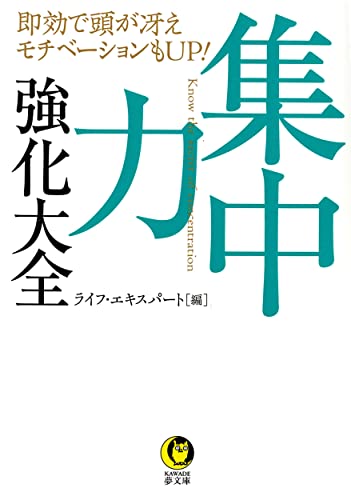 集中力 強化大全 即効で頭が冴えモチベーションもUP!
