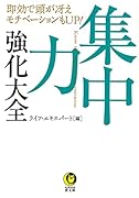 集中力 強化大全 即効で頭が冴えモチベーションもUP!