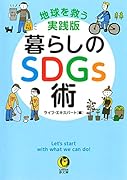 暮らしのSDGs術